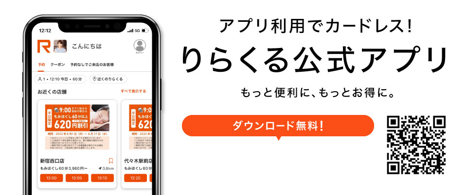 アプリ利用でカードレス”もっと便利に、もっとお得に。りらくる公式アプリ Free 「App Store」または「Google Play」からりらくるで検索