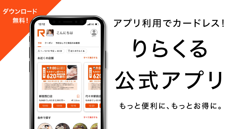 アプリ利用でカードレス”もっと便利に、もっとお得に。りらくる公式アプリ Free 「App Store」または「Google Play」からりらくるで検索