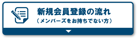 新規会員登録の流れ（メンバーズカードをお持ちでない方）